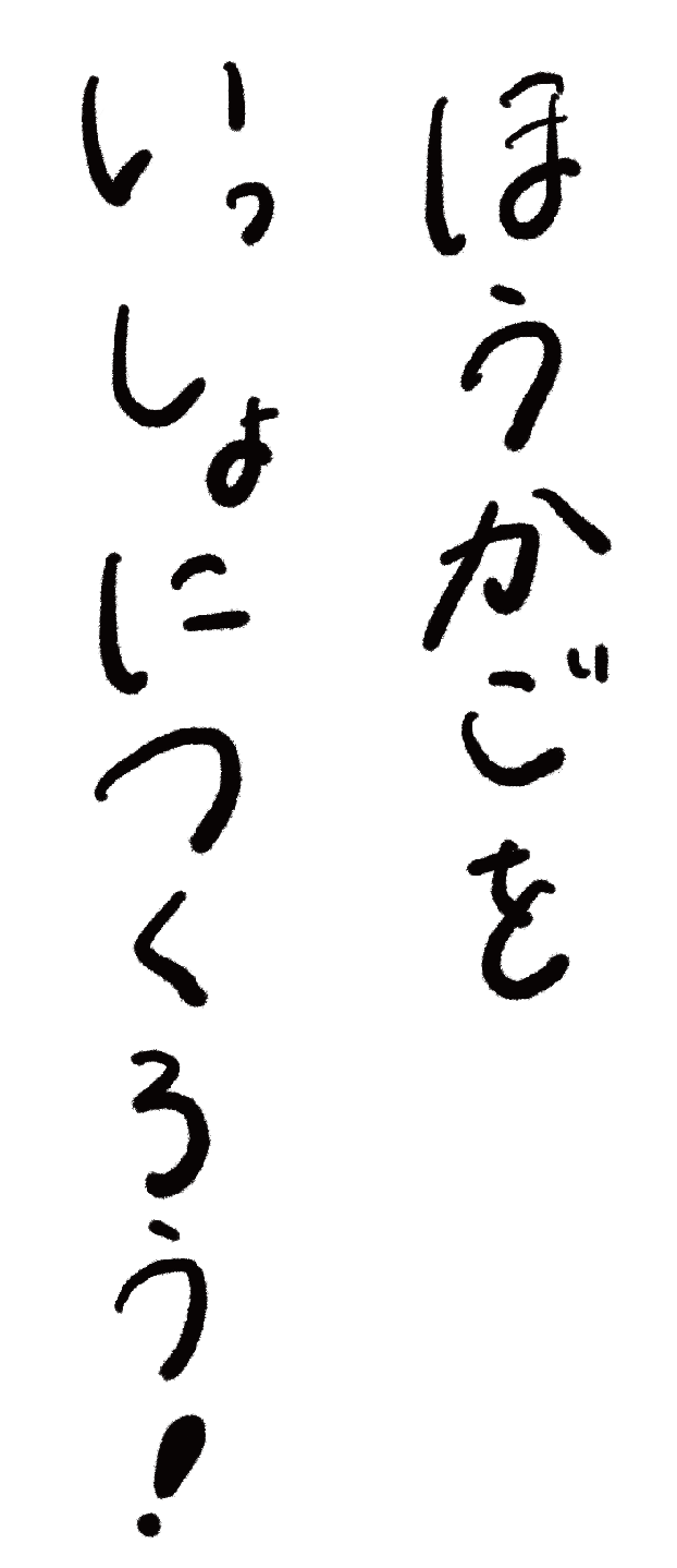 ほうかごをいっしょにつくろう！