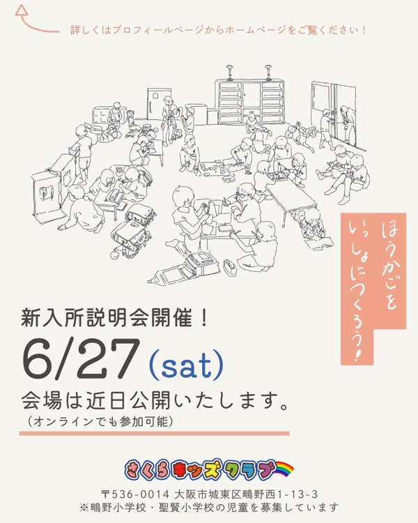 新入所説明会 6月27日（土）開催のお知らせ
